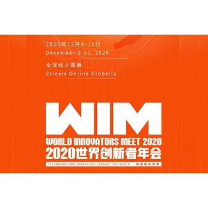 2020世界創新者年會