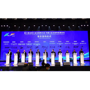 第三屆全球工業互聯網大會