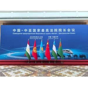 中國-中亞國家最高法院院長會議