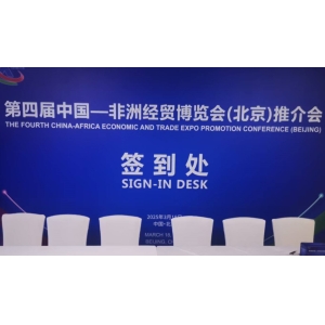 走進非洲經貿博覽推介會