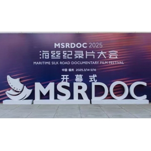 第二屆海絲紀錄片大會