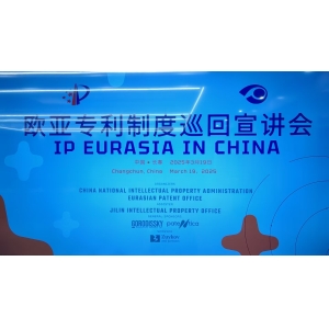  Eurasian Patent System Roadshow (Changchun Stop) 