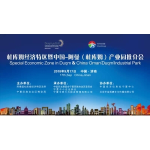 杜庫姆經濟特區暨中國-阿曼（杜庫姆）產業園推介會